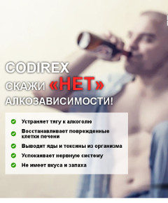 Сохранить Семью от Алкоголя Поможет CODIREX - Кашира