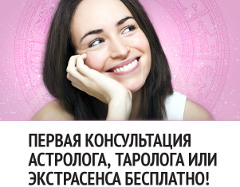 Бесплатная Консультация Астролога - Новоднестровск