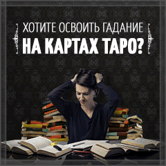 Самостоятельное Гадание на Картах Таро - Коростышев